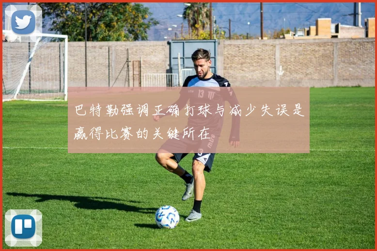 巴特勒强调正确打球与减少失误是赢得比赛的关键所在