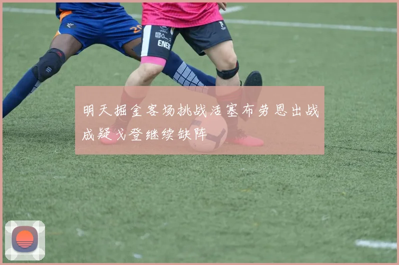 明天掘金客场挑战活塞布劳恩出战成疑戈登继续缺阵