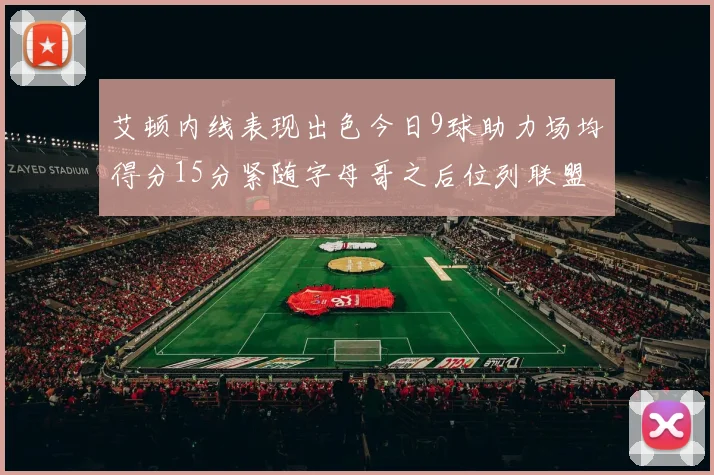 艾顿内线表现出色今日9球助力场均得分15分紧随字母哥之后位列联盟第二