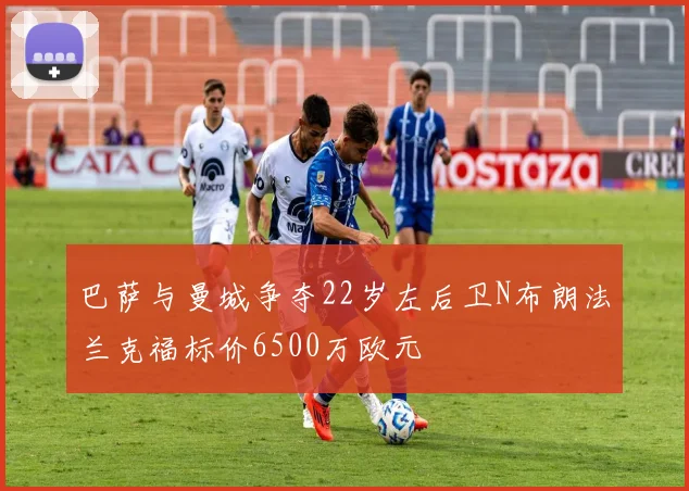 巴萨与曼城争夺22岁左后卫N布朗法兰克福标价6500万欧元