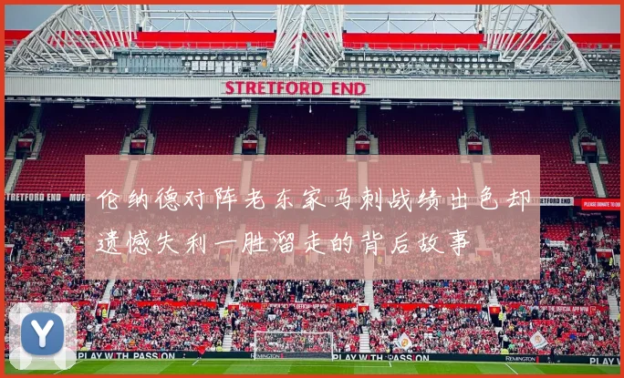 伦纳德对阵老东家马刺战绩出色却遗憾失利一胜溜走的背后故事