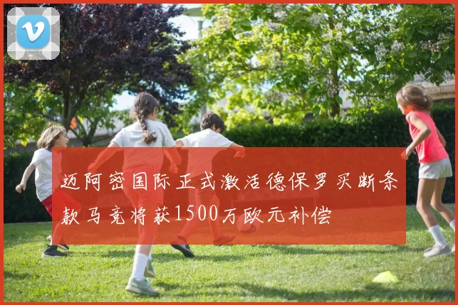 迈阿密国际正式激活德保罗买断条款马竞将获1500万欧元补偿