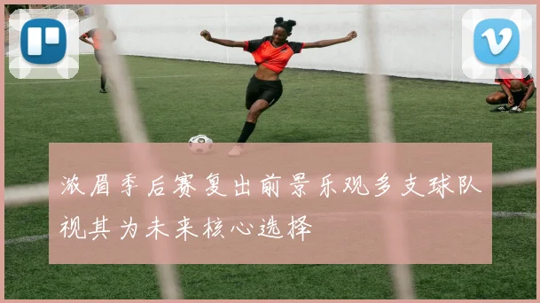 浓眉季后赛复出前景乐观多支球队视其为未来核心选择