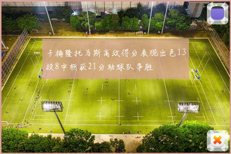 卡梅隆托马斯高效得分表现出色13投8中斩获21分助球队争胜