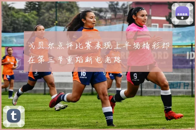 戈贝尔点评比赛表现上半场精彩却在第三节重蹈断电老路