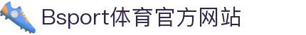 B体育（中国）官方网站-最全面体育赛事直播平台